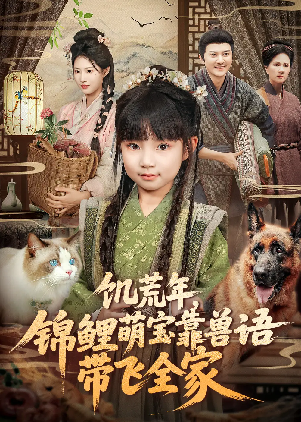 短剧《饥荒年，锦鲤萌宝靠兽语带飞全家》全集完整版高清免费在线观看