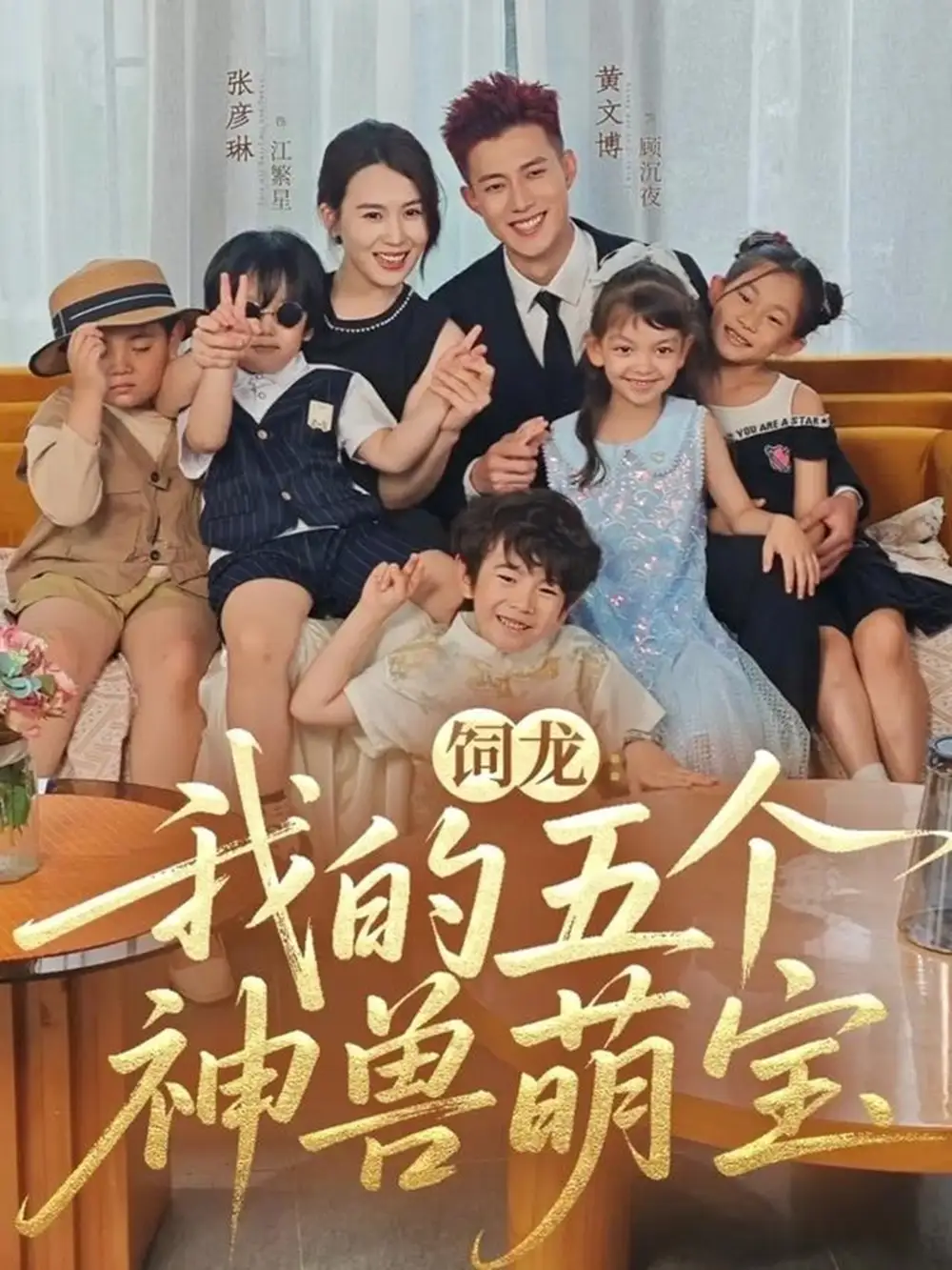 饲龙:我的五个神兽萌宝(69集)黄文博&张彦琳高清海报图片 饲龙:我的五个神兽萌宝(69集)黄文博&张彦琳海报