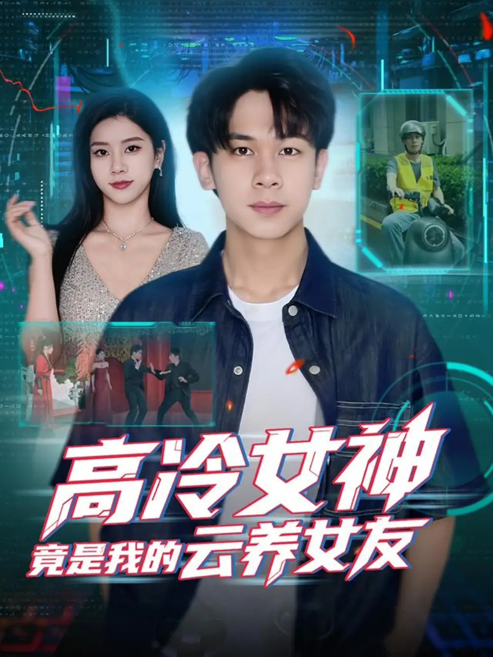 短剧《高冷女神竟是我的云养女友》全集完整版高清免费在线观看