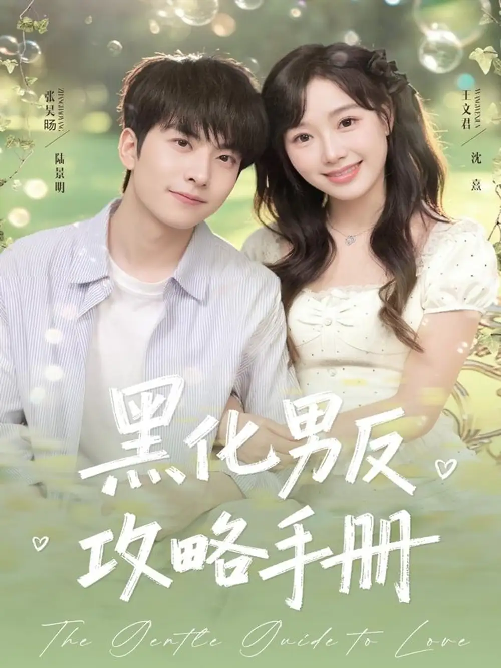 短剧《黑化男反攻略手册》全集完整版高清免费在线观看