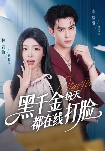 黑千金每天都在线打脸(81集)林昱潼&林君怡高清海报图片 黑千金每天都在线打脸(81集)林昱潼&林君怡海报