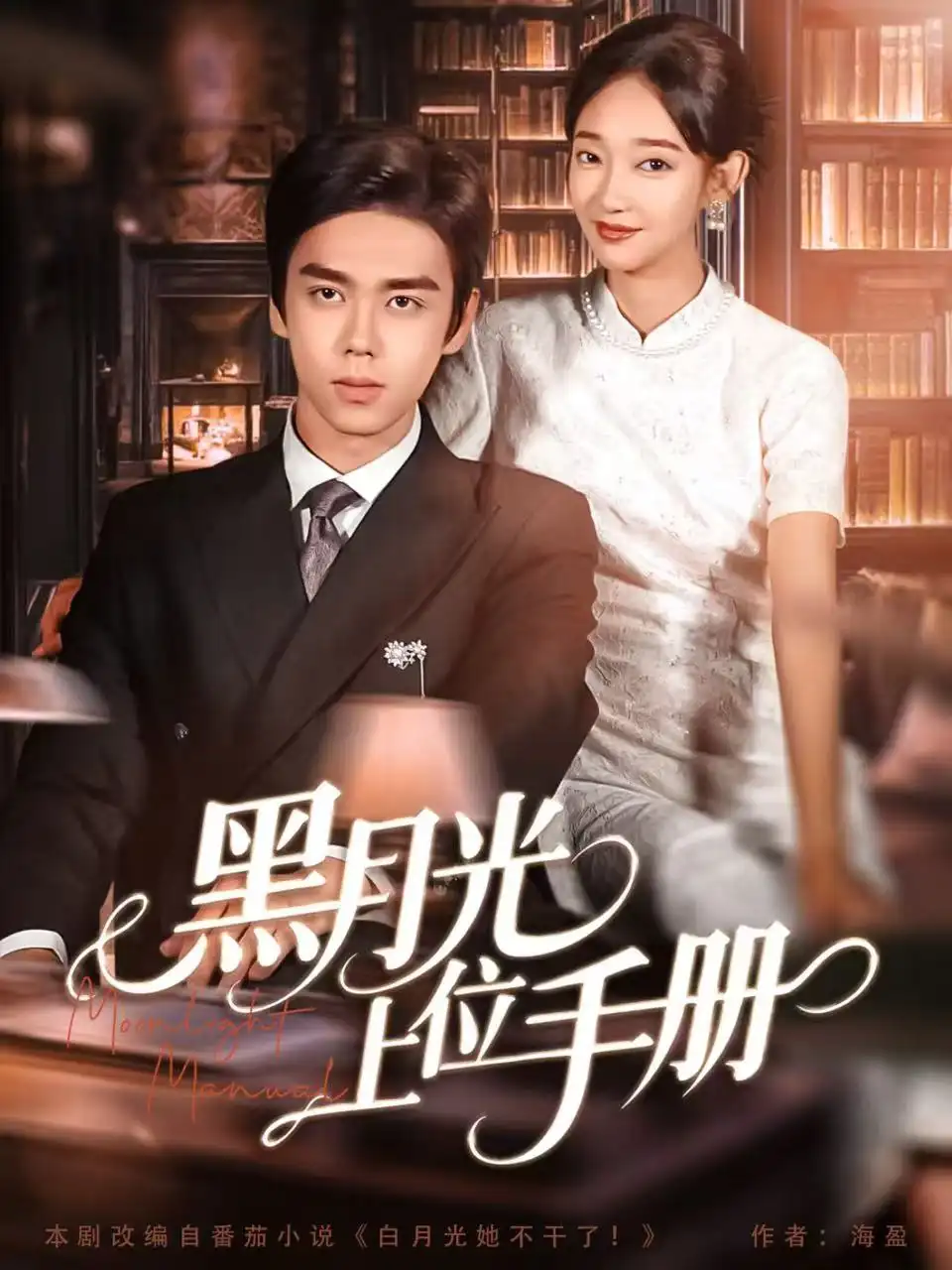 短剧《黑月光上位手册》全集完整版高清免费在线观看