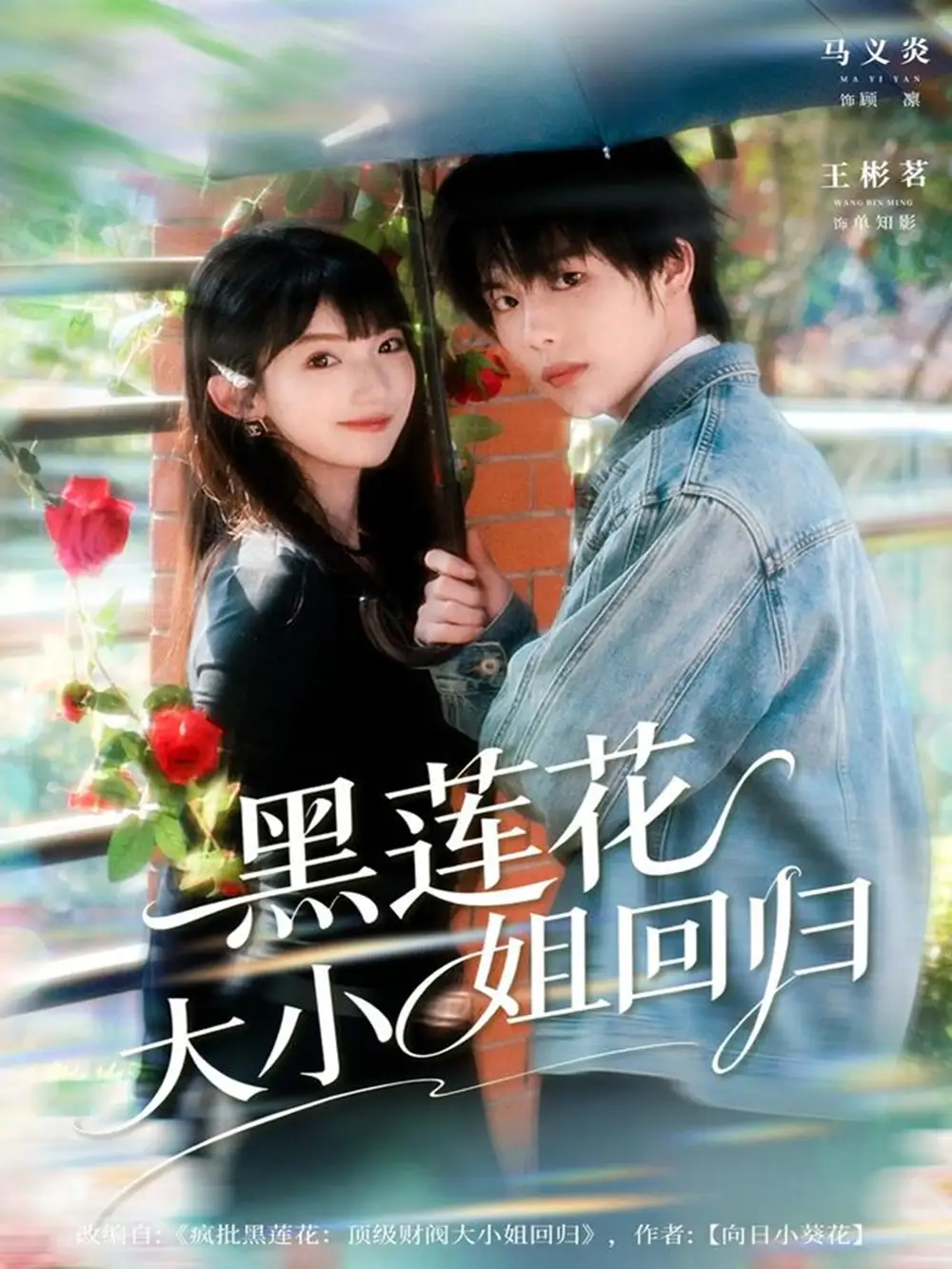 短剧《黑莲花大小姐回归》全集完整版高清免费在线观看