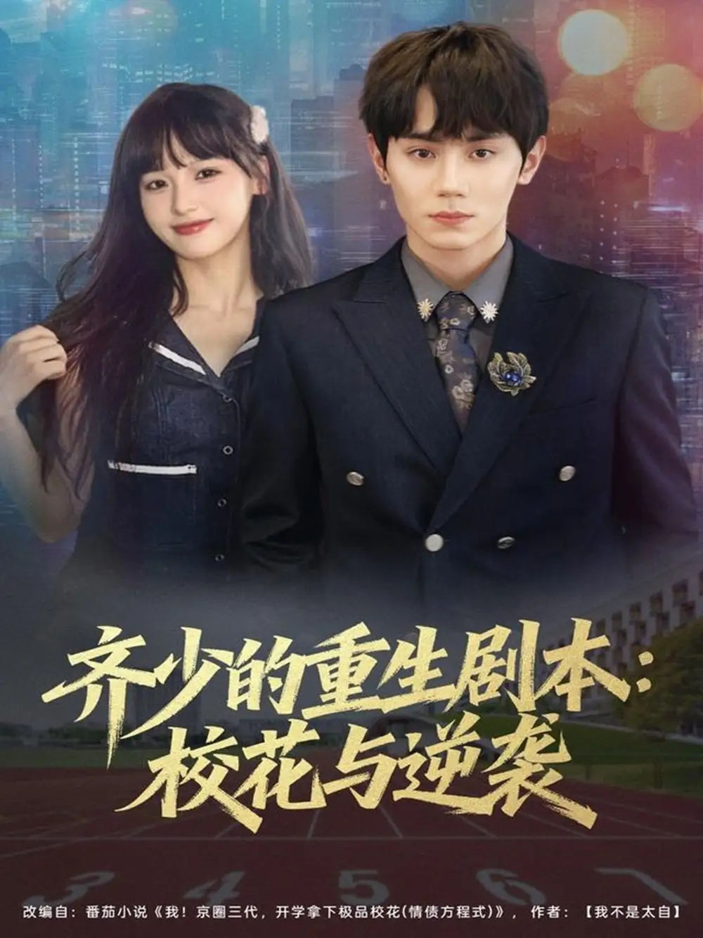 齐少的重生剧本校花与逆袭（80集）钟政＆朱馨玉海报