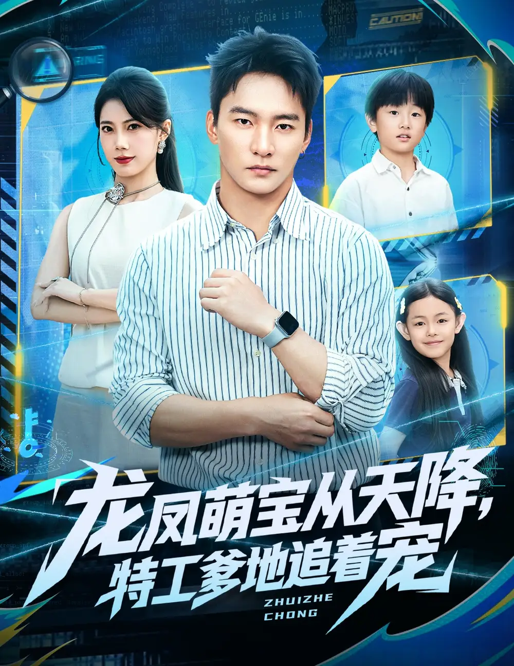 龙凤萌宝从天降,特工爹地追着宠(75集)朱新辉&苏文文高清海报图片 龙凤萌宝从天降,特工爹地追着宠(75集)朱新辉&苏文文海报