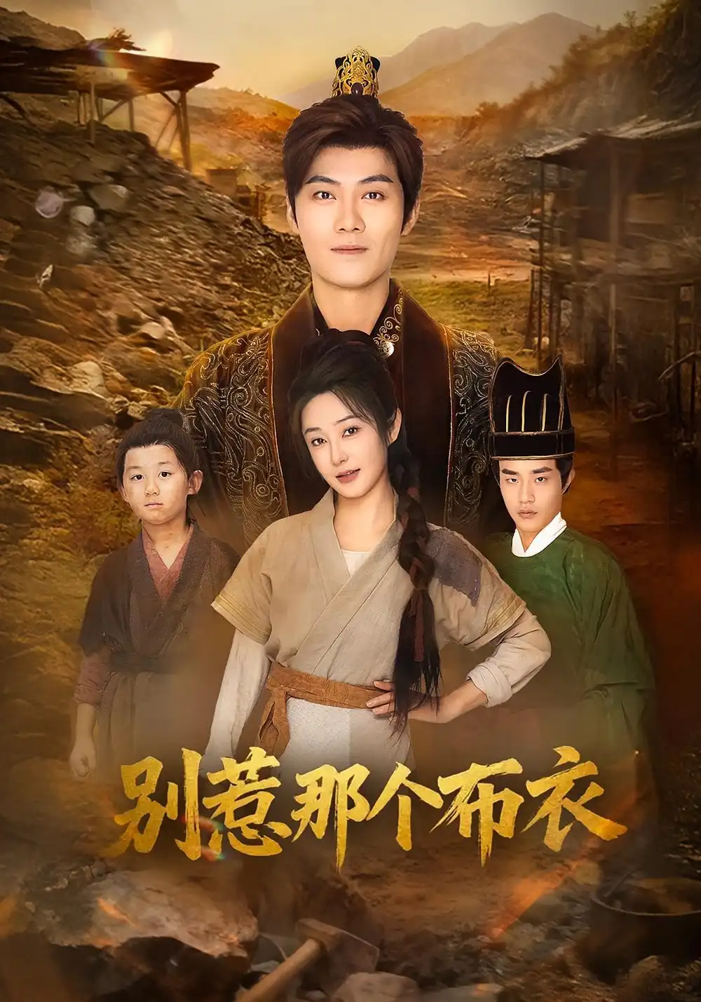 短剧《龙游天下肃乾坤&你们不会真以为我是布衣吧&别惹那个布衣》全集完整版高清免费在线观看