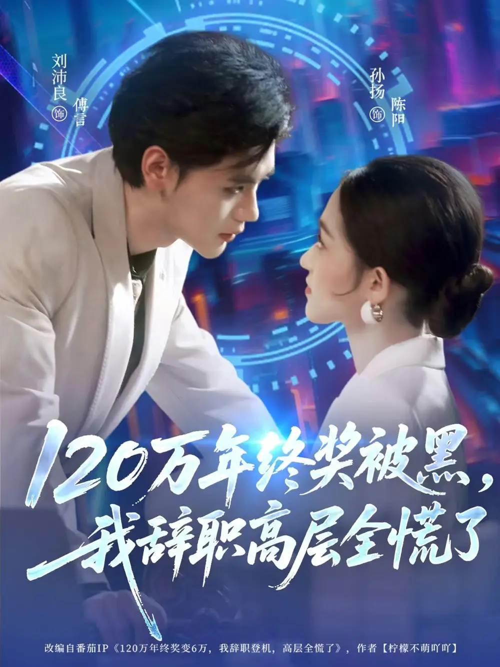 短剧《120万年终奖被黑，我辞职高层全慌了》全集完整版高清免费在线观看