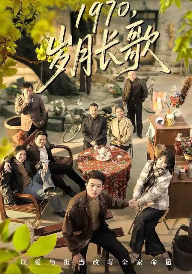 短剧《1970，岁月长歌》全集完整版高清免费在线观看