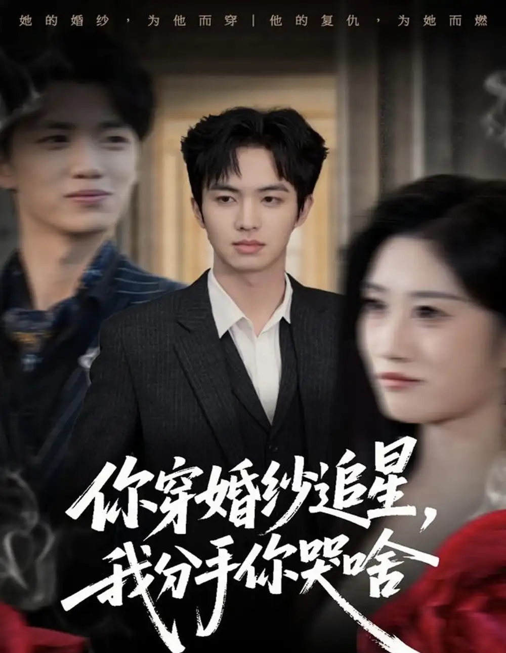 28(1).你穿婚纱追星，我分手你哭啥（64集）唐明阳＆柳颖海报