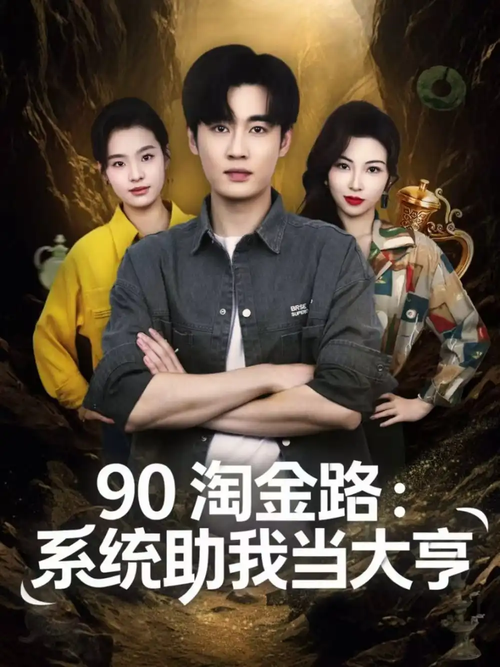 短剧《90淘金路：系统助我当大亨》全集完整版高清免费在线观看