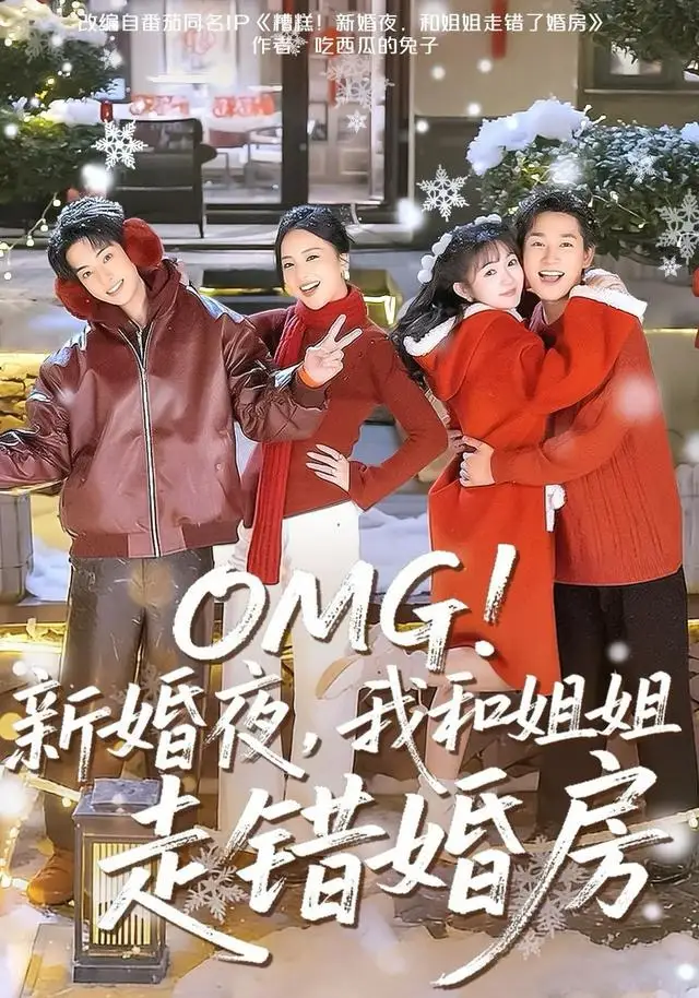 短剧《OMG！新婚夜，我和姐姐走错婚房》全集完整版高清免费在线观看
