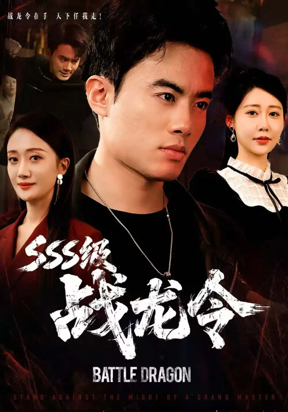 短剧《SSS级战龙令＆孽龙归来》全集完整版高清免费在线观看