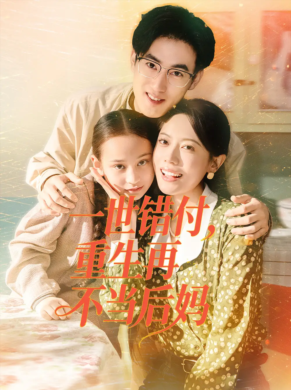 短剧《一世错付，重生再不当后妈》全集完整版高清免费在线观看