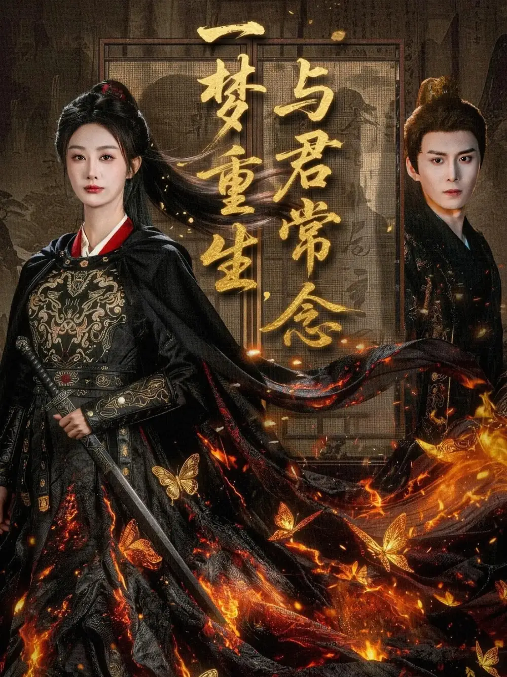 短剧《一梦重生与君常念》全集完整版高清免费在线观看