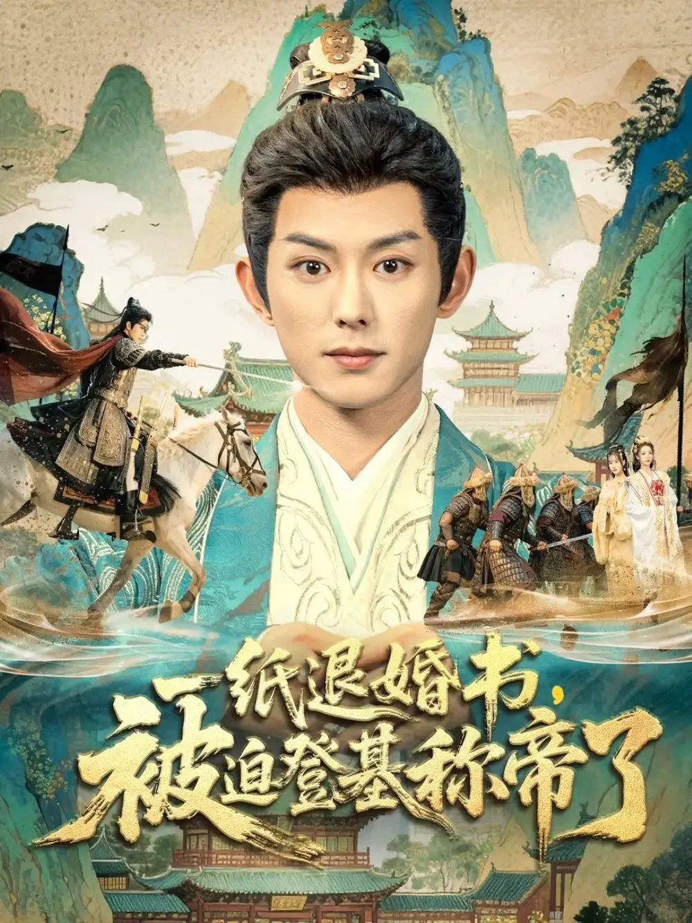 短剧《一纸退婚书，被迫登基称帝了》全集完整版高清免费在线观看