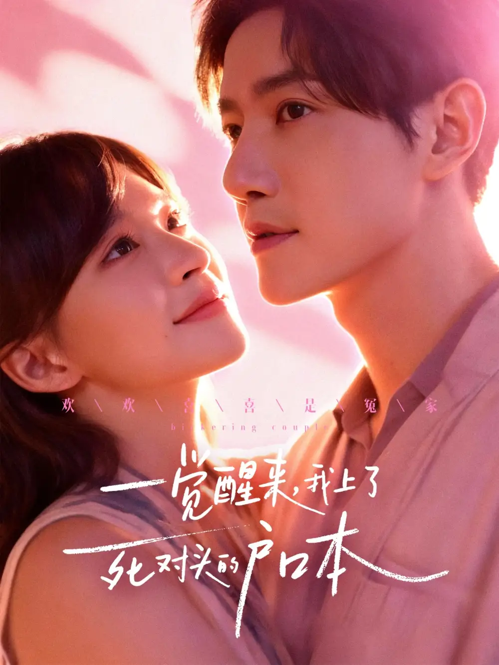 短剧《一觉醒来，我上了死对头的户口本》全集完整版高清免费在线观看