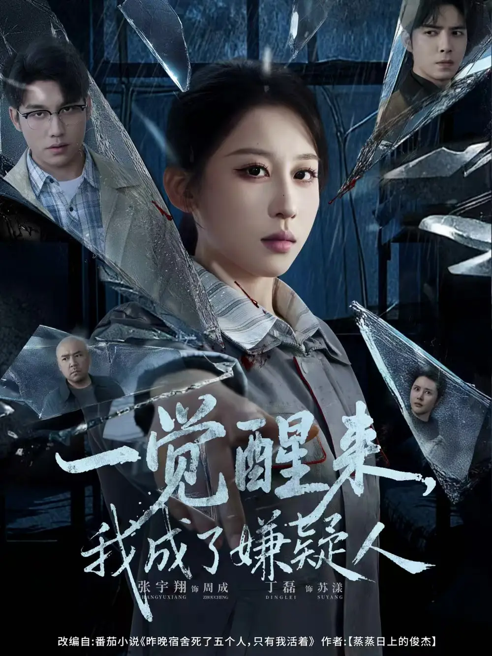 短剧《一觉醒来，我成了嫌疑人》全集完整版高清免费在线观看