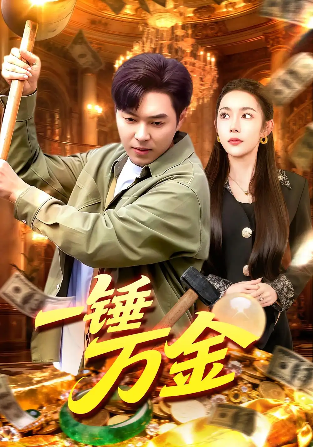 短剧《一锤万金》全集完整版高清免费在线观看