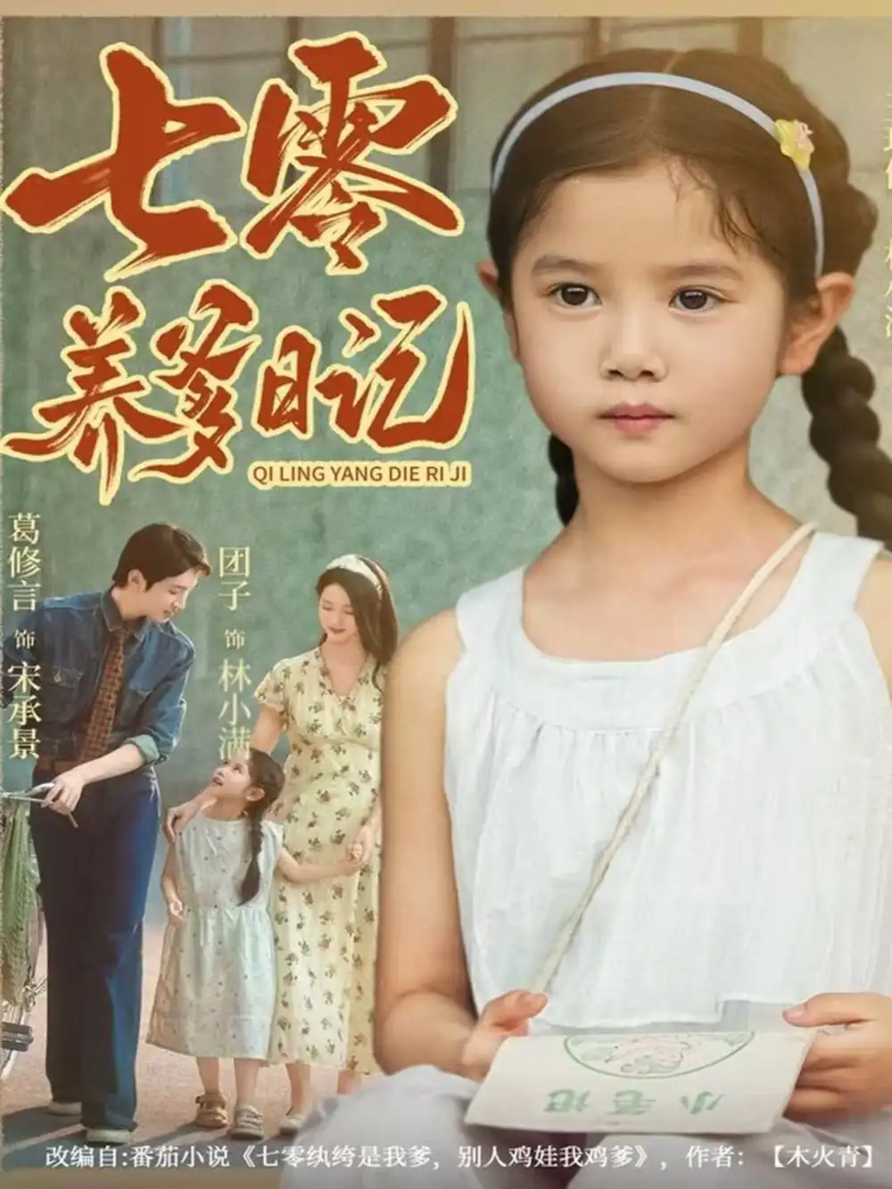 七零养爹日记（80集）葛修言＆王玥伊海报