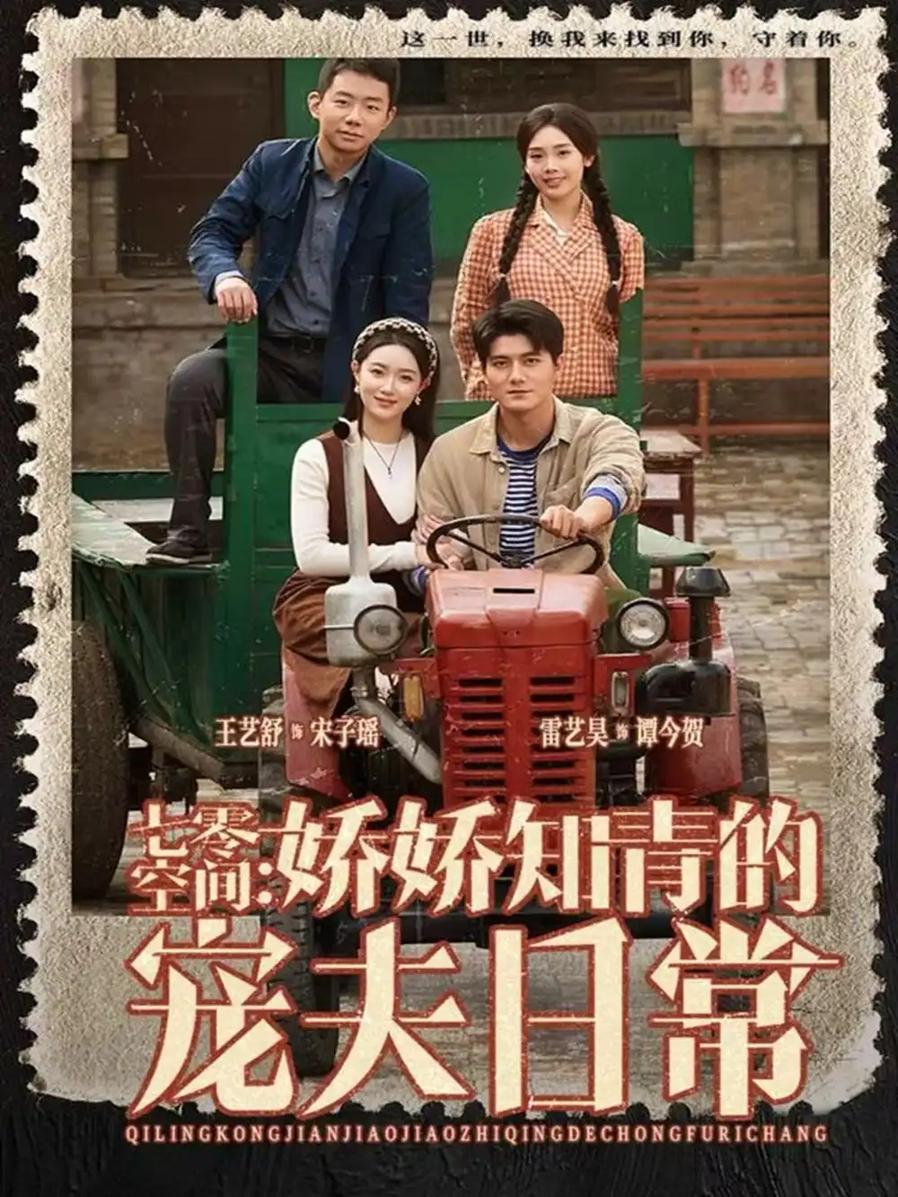 七零空间：娇娇知青的宠夫日常（74集）王艺舒＆雷艺昊海报