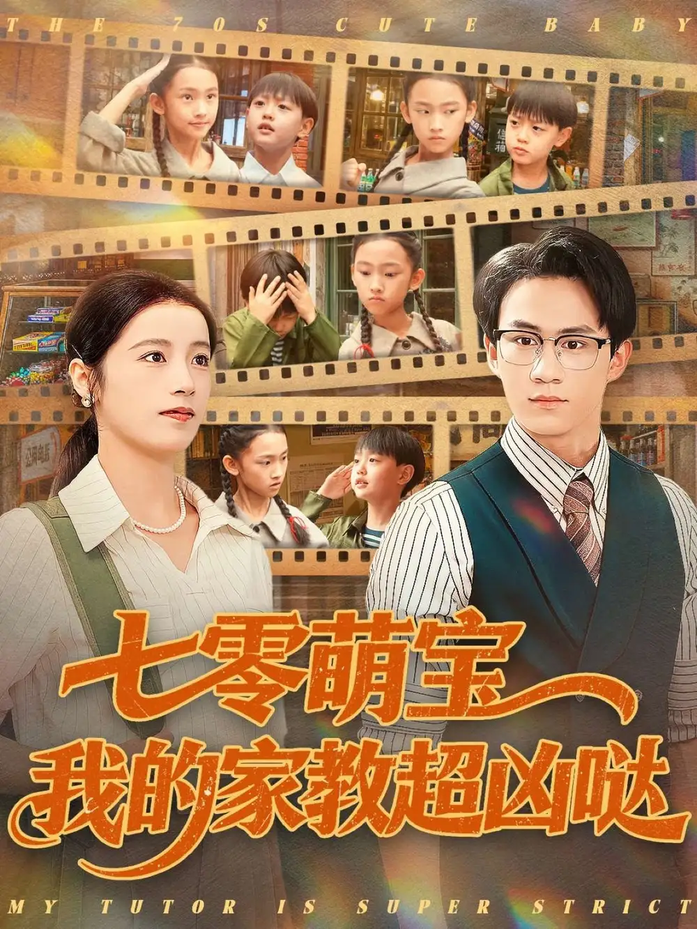 短剧《七零萌宝我的家教超凶哒》全集完整版高清免费在线观看