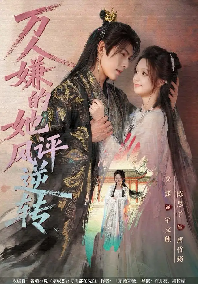 短剧《万人嫌的她风评逆转》全集完整版高清免费在线观看