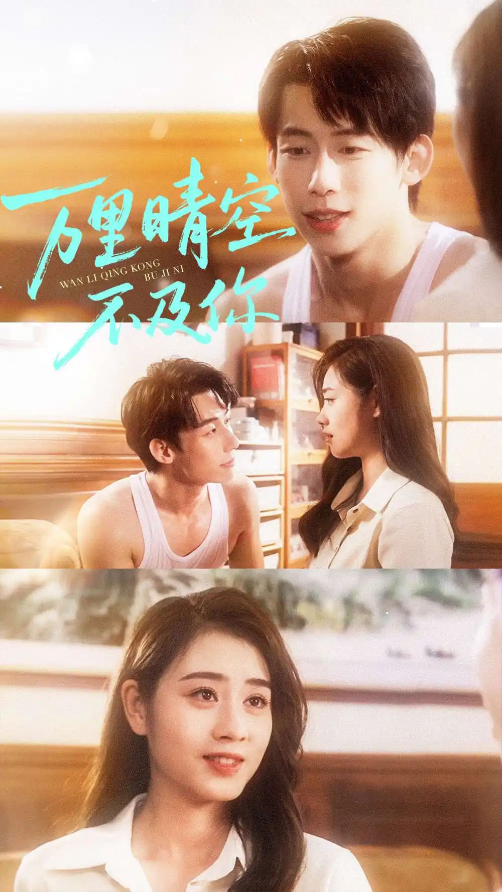 短剧《万里晴空不及你》全集完整版高清免费在线观看