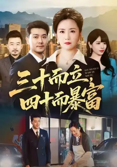 短剧《三十而立，四十而暴富》全集完整版高清免费在线观看