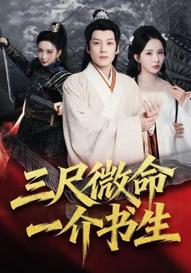 短剧《三尺微命一介书生》全集完整版高清免费在线观看