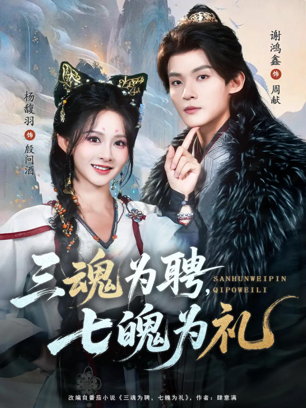 三魂为聘，七魄为礼（107集）谢鸿鑫＆杨馥羽海报