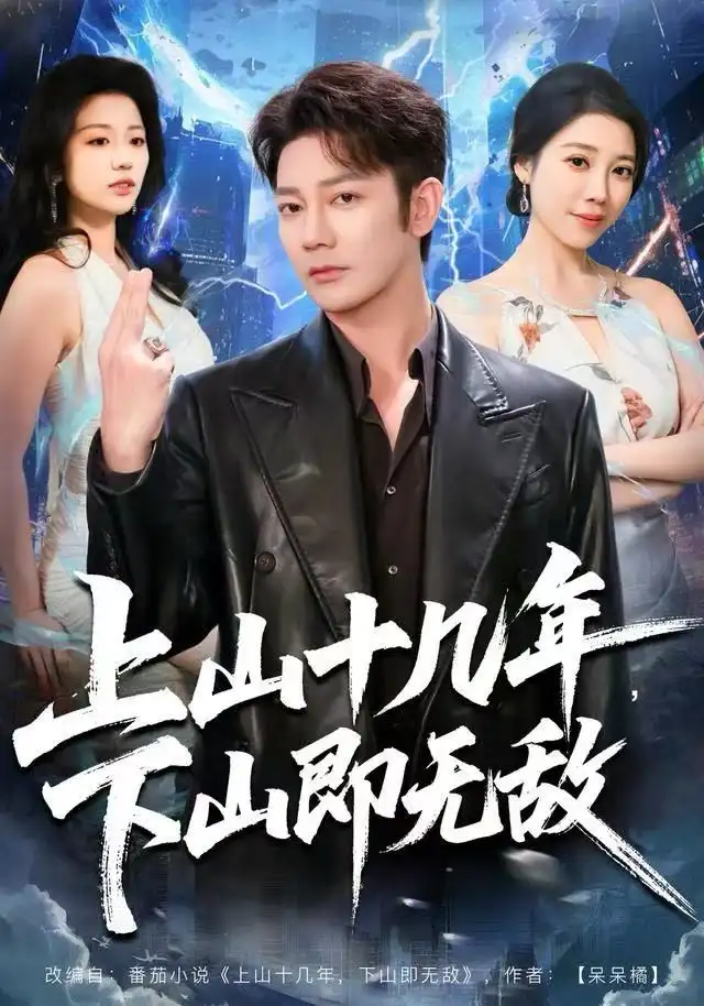 短剧《上山十几年，下山即无敌》全集完整版高清免费在线观看