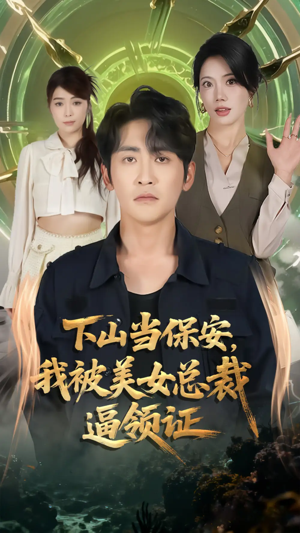 短剧《下山当保安，我被美女总裁逼领证》全集完整版高清免费在线观看