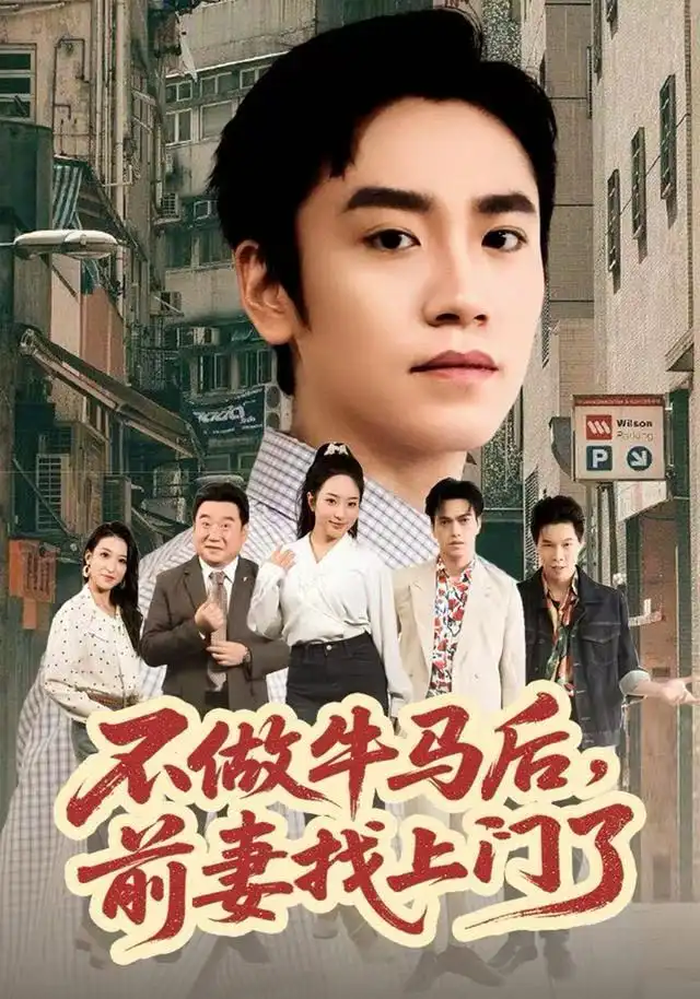 短剧《不做牛马后，前妻找上门了》全集完整版高清免费在线观看