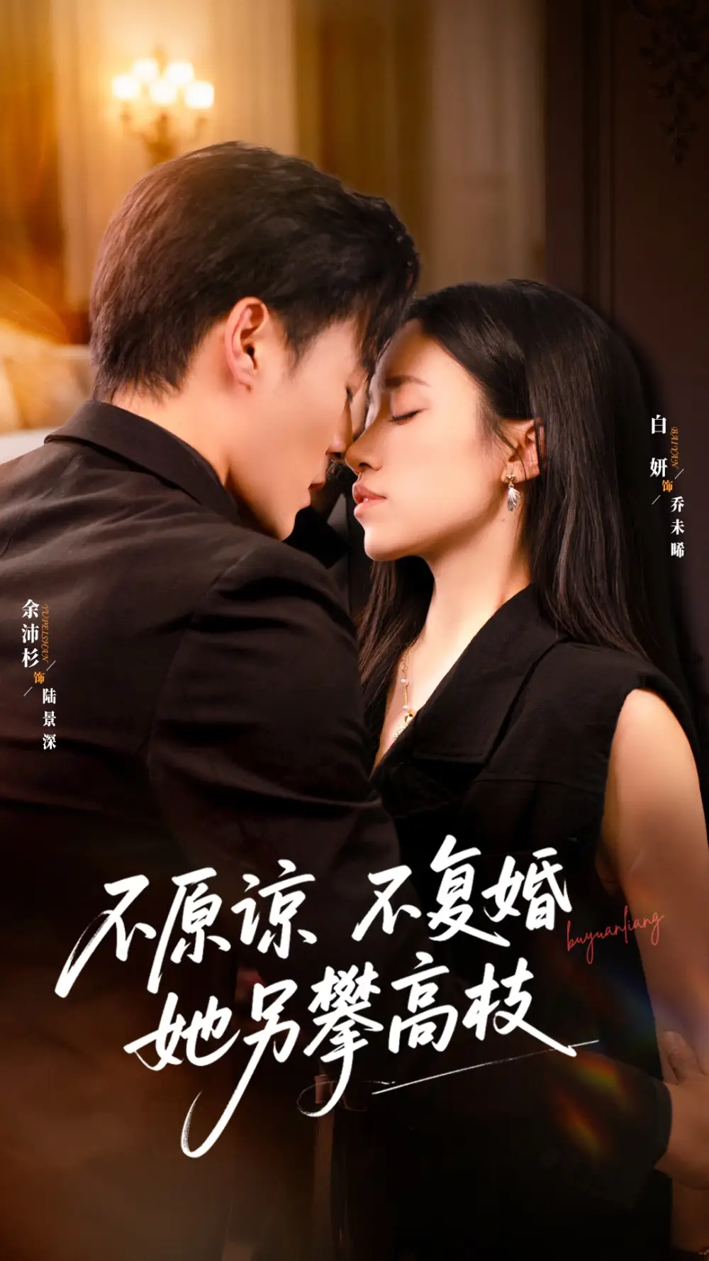 短剧《不原谅不复婚她另攀高枝》全集完整版高清免费在线观看