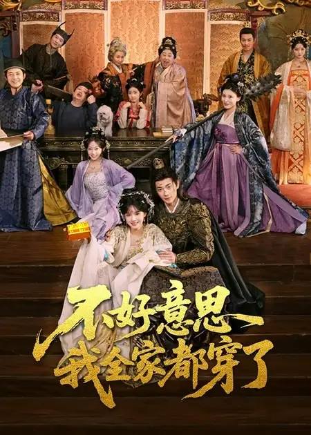 短剧《不好意思我全家都穿了》全集完整版高清免费在线观看