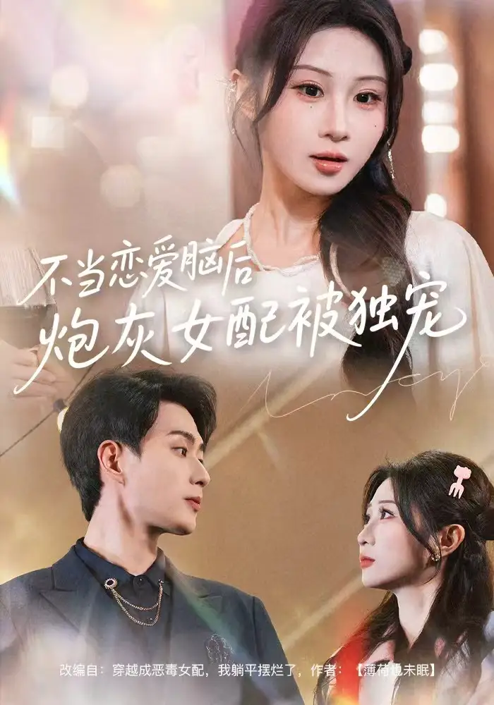 短剧《不当恋爱脑后，炮灰女配被独宠》全集完整版高清免费在线观看