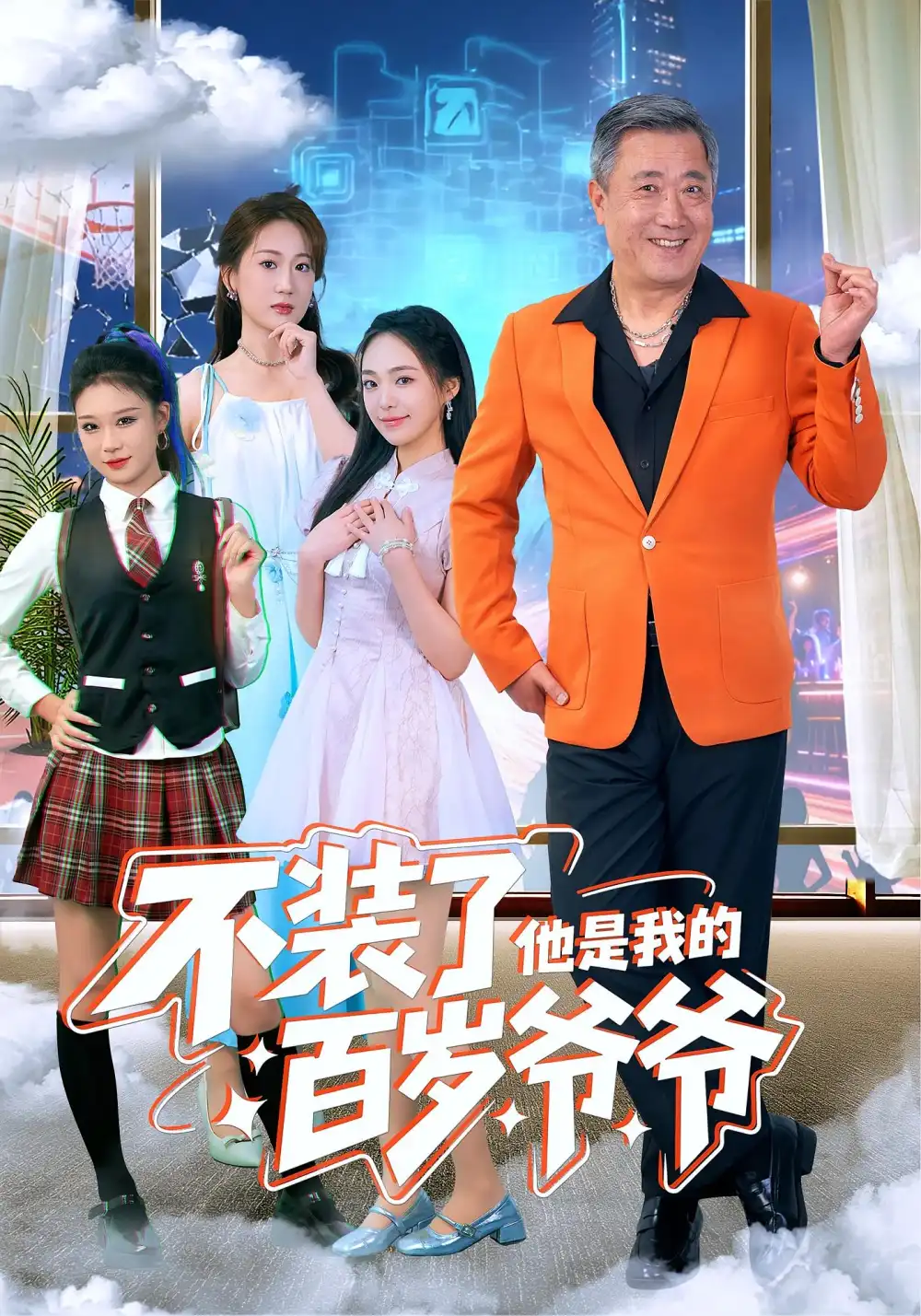 不装了他是我的百岁爷爷（80集）宋金才&侯青念海报