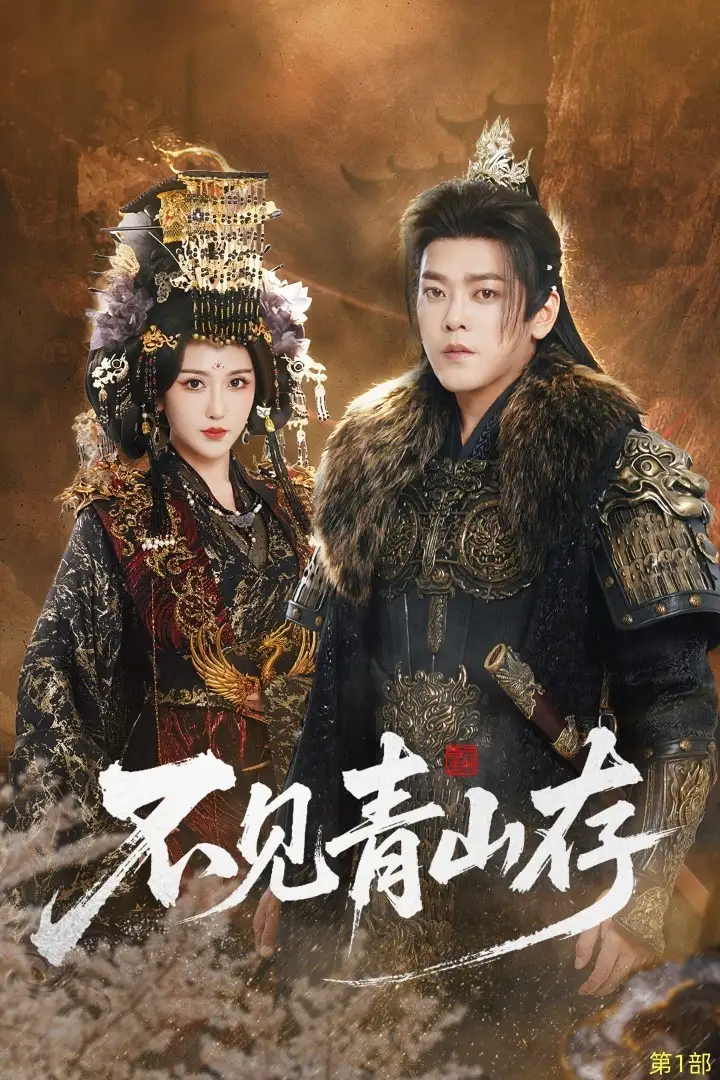 短剧《不见青山存＆我以我血祭青山》全集完整版高清免费在线观看