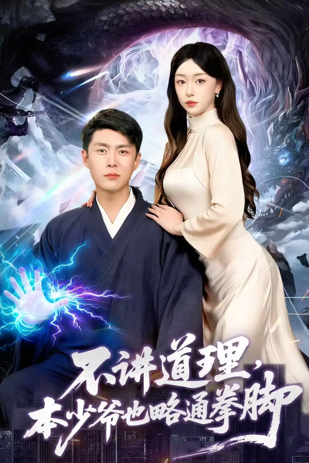 短剧《不讲道理，本少爷也略通拳脚》全集完整版高清免费在线观看