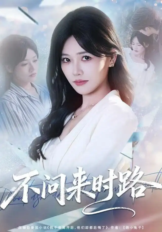 短剧《不问来时路》全集完整版高清免费在线观看