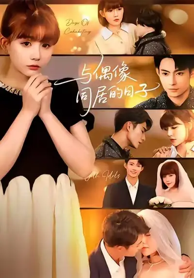 短剧《与偶像同居的日子》全集完整版高清免费在线观看