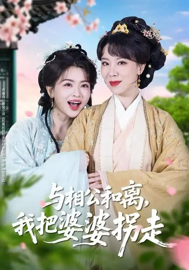 短剧《与相公和离，我把婆婆拐走》全集完整版高清免费在线观看