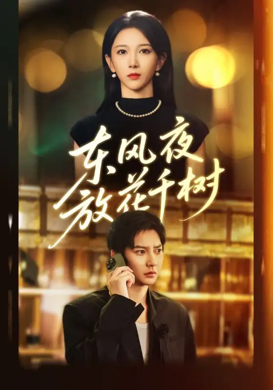 短剧《东风夜放花千树&燕西误尽瑶台月》全集完整版高清免费在线观看