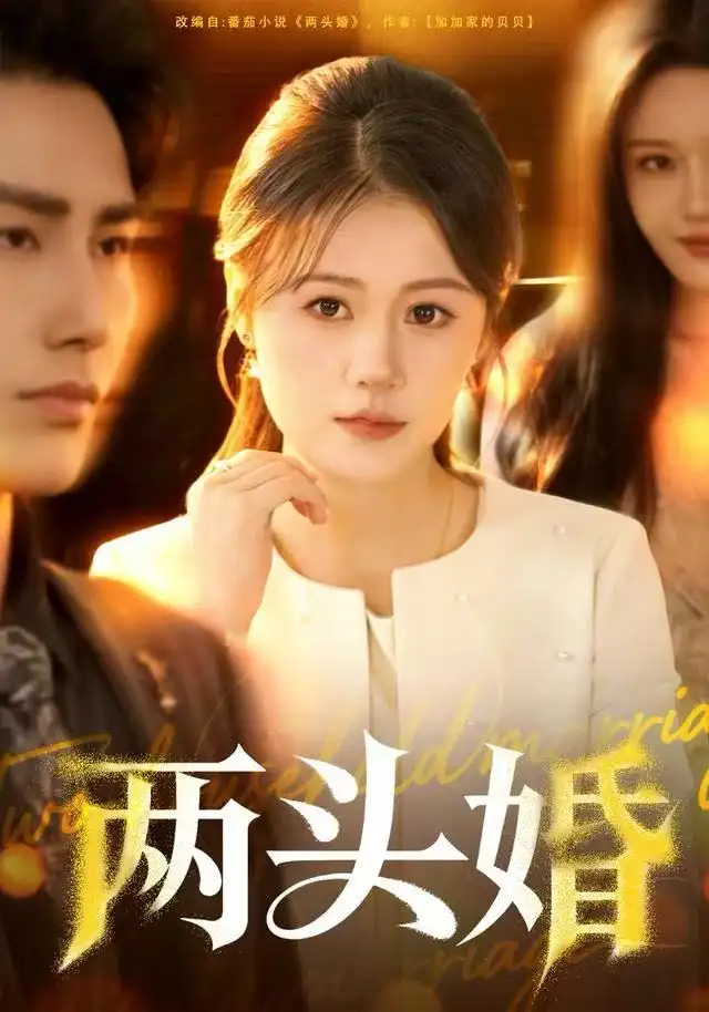 短剧《两头婚》全集完整版高清免费在线观看