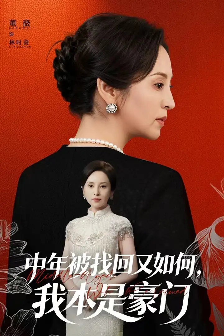 短剧《中年被找回又如何，我本是豪门＆被认回时，真千金已人到中年》全集完整版高清免费在线观看