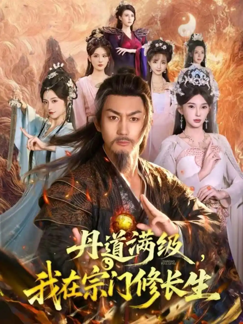 短剧《丹道满级，我在宗门修长生》全集完整版高清免费在线观看