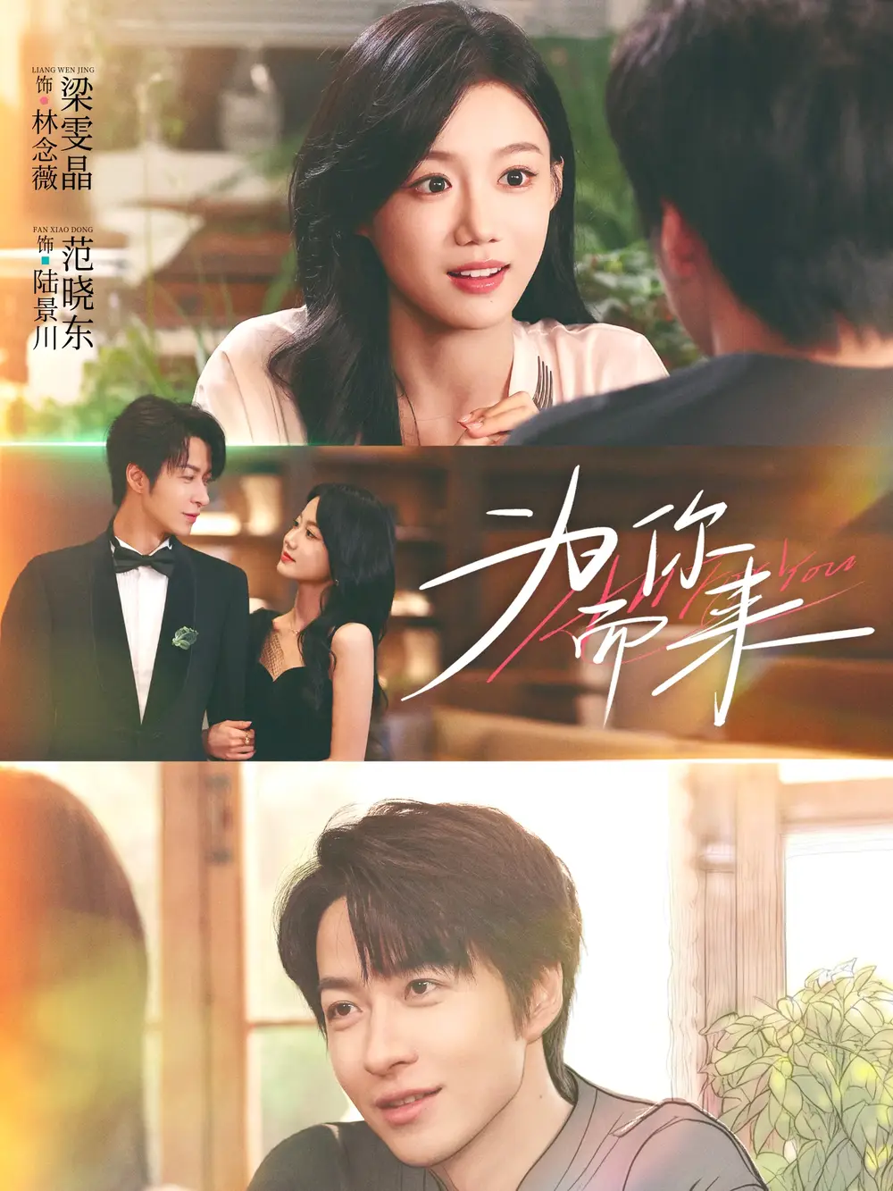 为你而来(70集)梁雯晶&范晓东高清海报图片 为你而来(70集)梁雯晶&范晓东海报