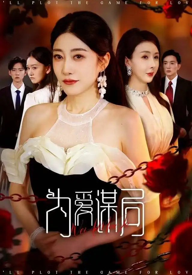 短剧《为爱谋局》全集完整版高清免费在线观看