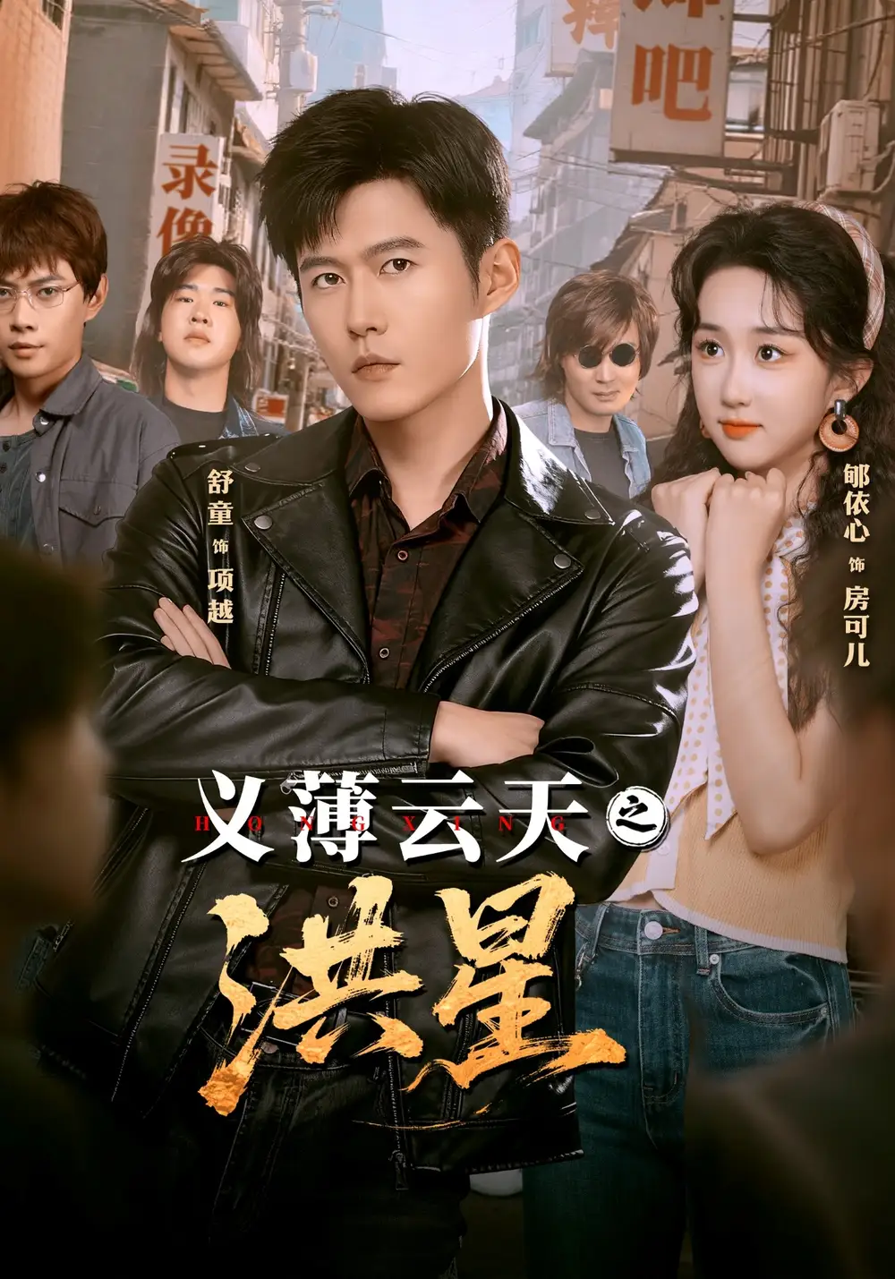 短剧《义薄云天之洪星》全集完整版高清免费在线观看