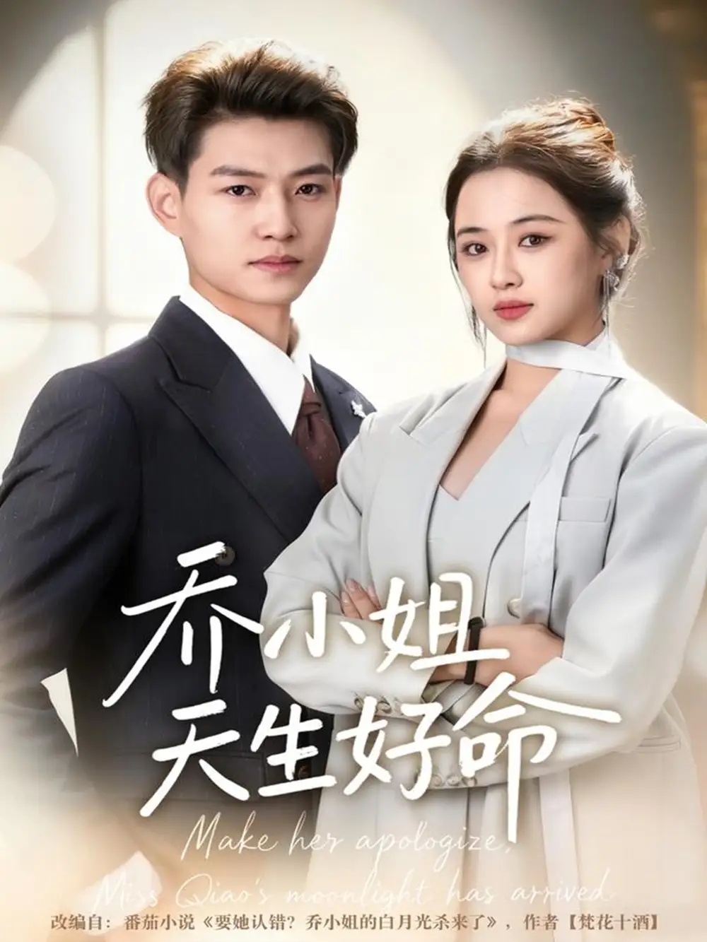 短剧《乔小姐天生好命》全集完整版高清免费在线观看